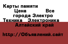 Карты памяти Samsung 128gb › Цена ­ 5 000 - Все города Электро-Техника » Электроника   . Алтайский край